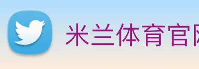 米兰体育官网登陆 Logo
